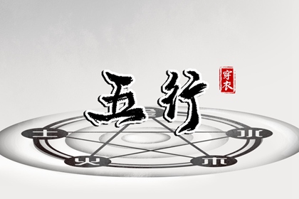 五行择日法详解,八卦阵五行,命五行生辰八字,查询八字喜用神,五行大义白话全解,五行土水火好不好