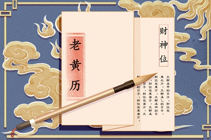 择日黄历,万年历择吉日,黄道吉日吉时查询,专业择日,择日吉日