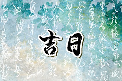 在线吉日查询在做什么?