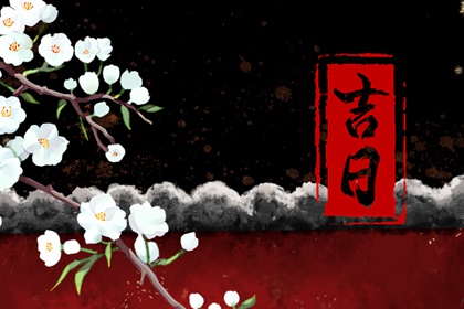 下周几适合搬家|搬家安床黄道吉日查询|搬家时辰选择|搬家乔迁吉日测算|今年好日子乔迁|未来60天择日