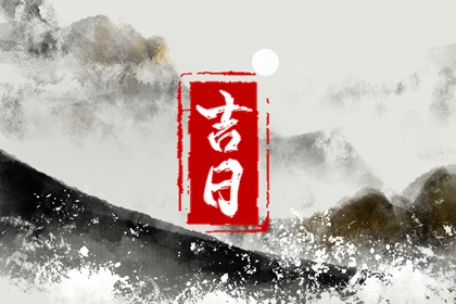 择日黄历,万年历择吉日,黄道吉日吉时查询,专业择日,择日吉日