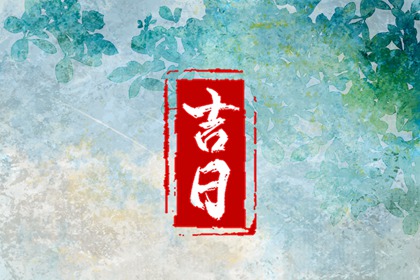 老黄历查询每日宜忌|2026年黄道吉日查询|老黄历在线查询|老黄历吉日查询